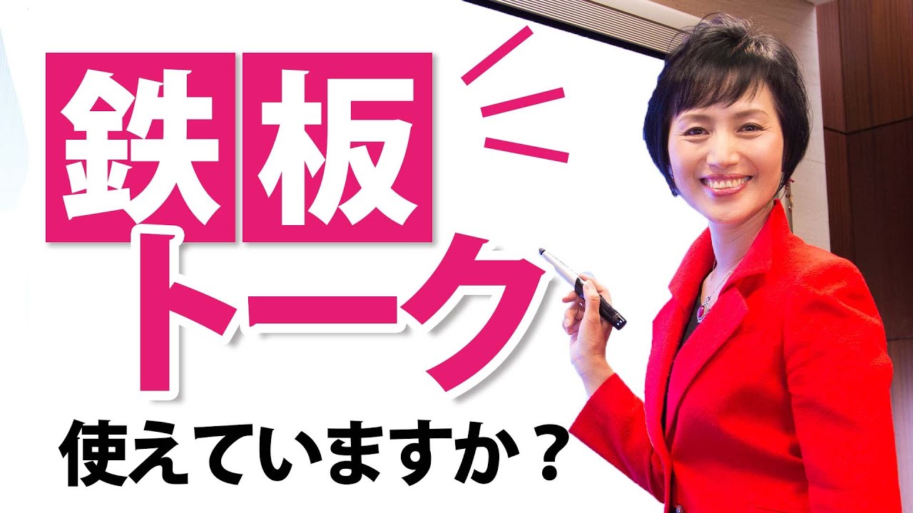 【営業】鉄板トークを使う意味～できる営業はなぜ毎回同じトークを使う？