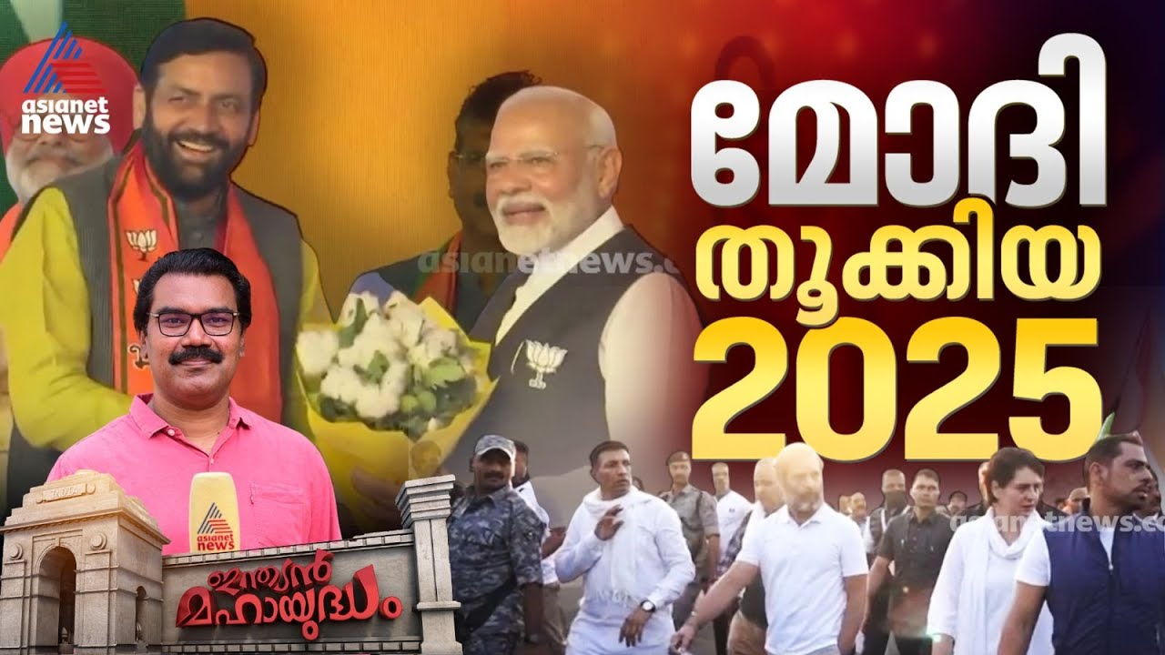 2024ലെ ക്ഷീണം മറികടന്ന് മോദി 2025 തൂക്കി. കേരളത്തിലും അസമിലും ജയിച്ച് തിരിച്ചടിക്കാൻ രാഹുലിനാകുമോ?