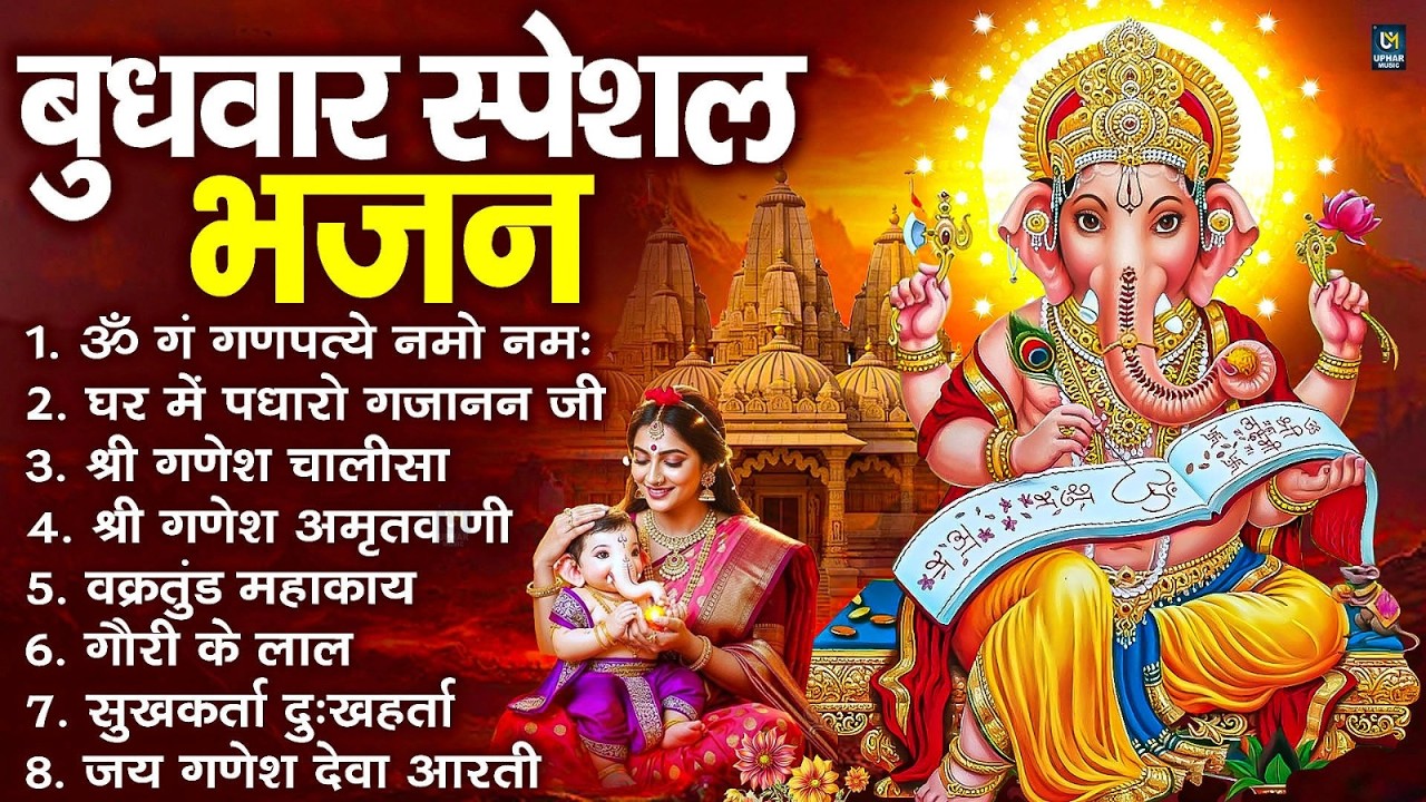 बुधवार स्पेशल भजन : ॐ गं गणपतये नमो नमः, वक्रतुंड महाकाय, सुखकर्ता दुखहर्ता, गणेश अमृतवाणी व आरती