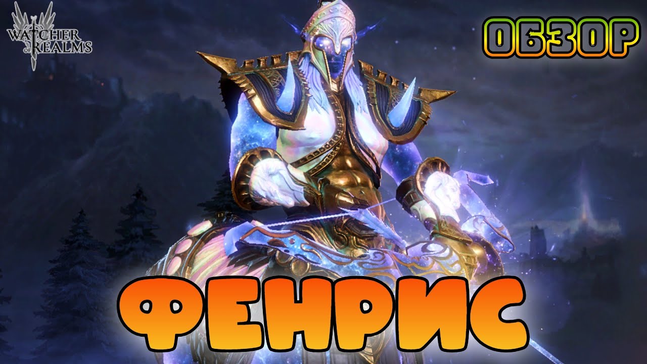 Фенрис || Обзор || Watcher of Realms || 18+