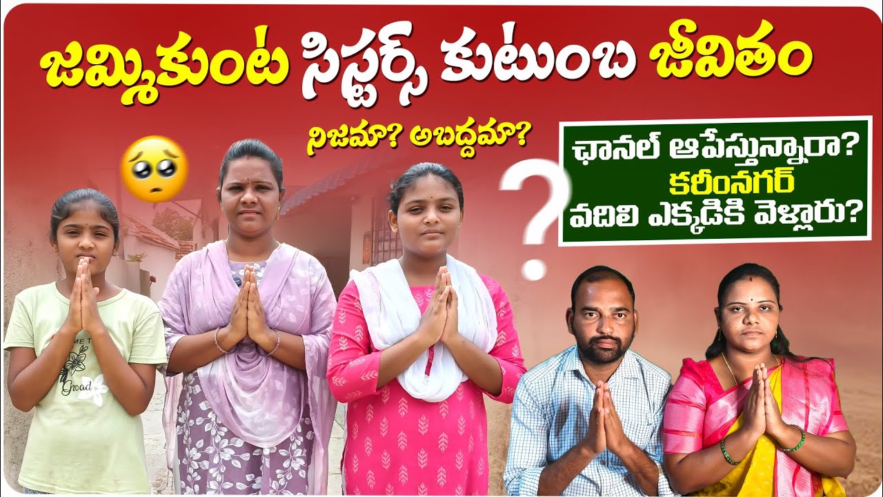 😭జమ్మికుంట సిస్టర్స్ 😭కుటుంబ జీవితం నిజమా? అబద్దమా?🙏🏻🙏🏻🙌🏻🙌🏻