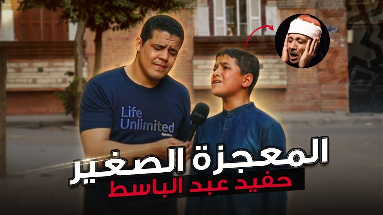 الصغير المعجزة : يمتلك حنجرة ذهبيه جباره ازهلت كل المصريين ‼️🤯😱