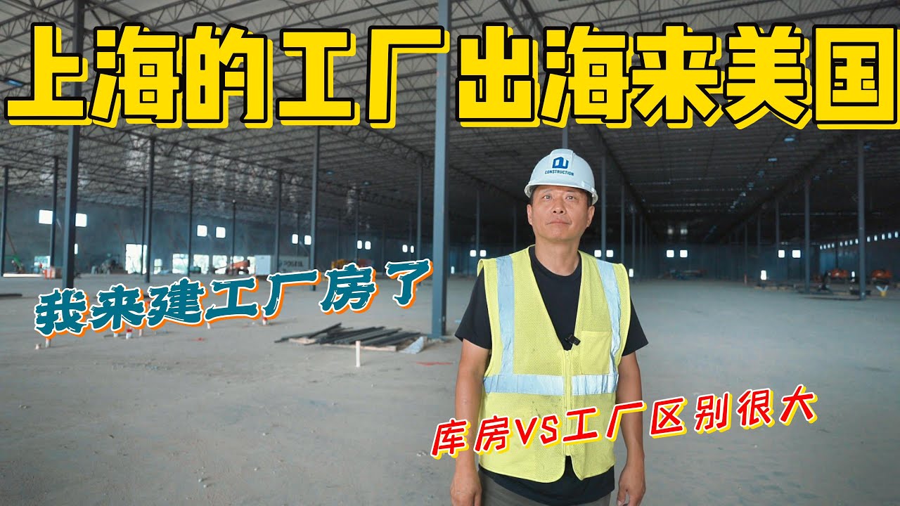 中国工厂海外建厂大兴土木！休斯顿成为热门目标地！大家快来围观我们60000尺的新项目！