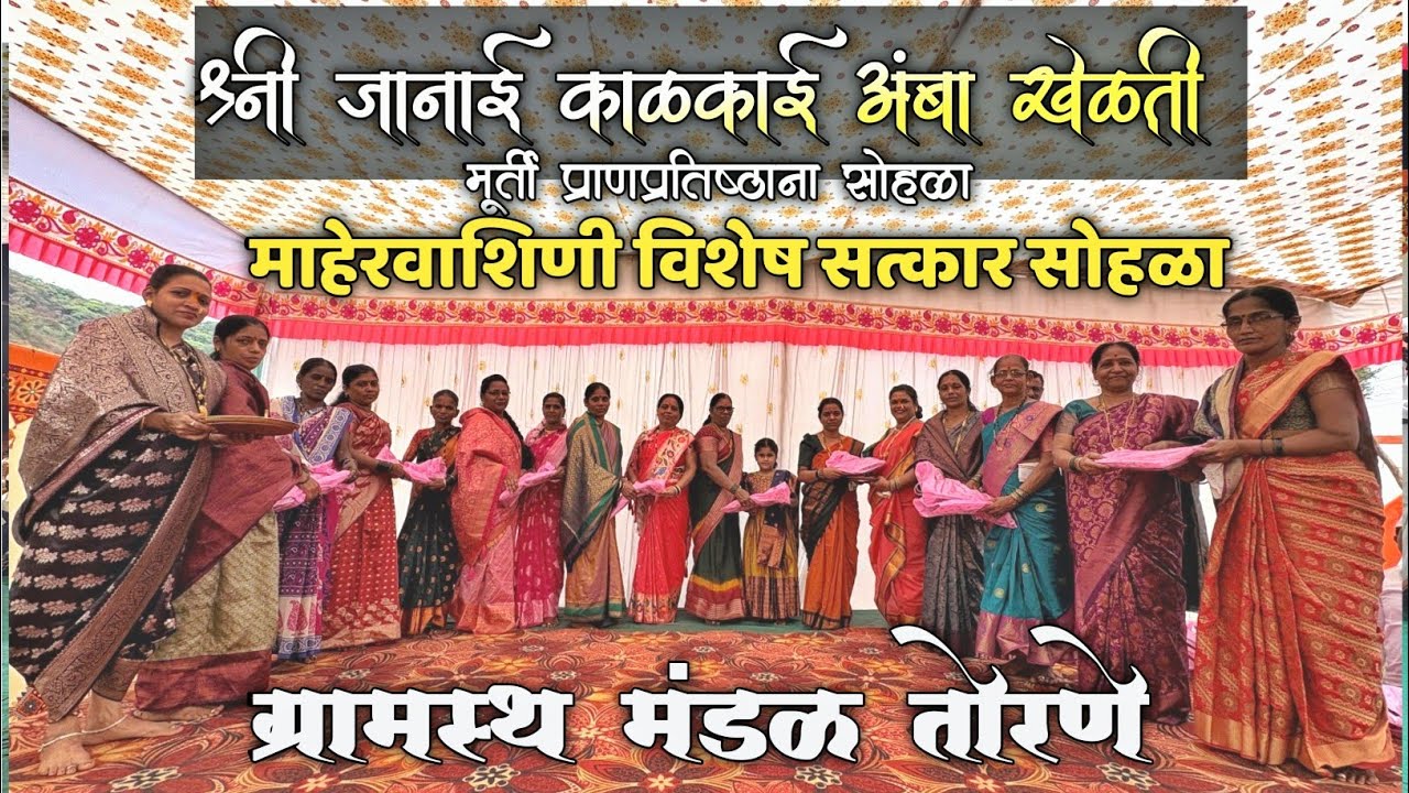 माहेरवाशिणी विशेष सत्कार सोहळा तोरणे | मूर्ती प्राणप्रतिष्ठाना