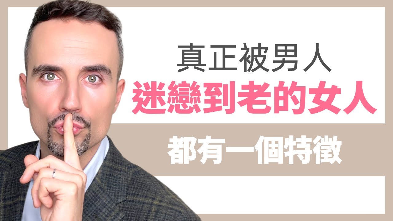 真正被男人迷戀到老的女人，都有一個特徵