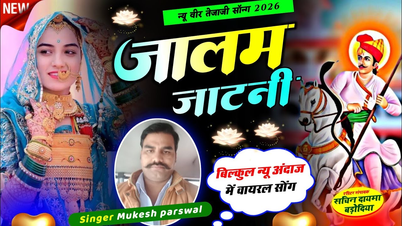 तेजाजी न्यू सॉन्ग 2026 //जालम जाटनी 🔥🔥🔥// Tejaji song 2026 //Jalam Jatni | singer Mukesh Parswal 🙏🙏🙏