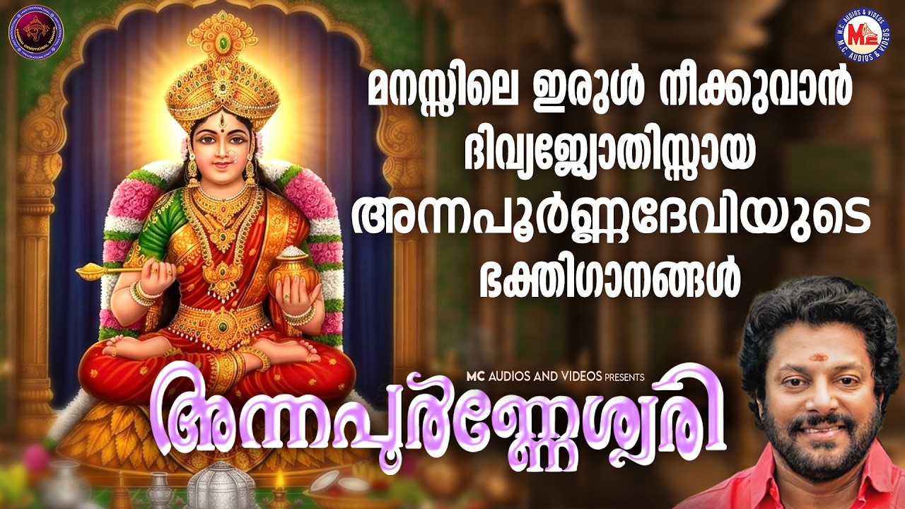 മനസ്സിലെ ഇരുൾ നീക്കുവാൻ ദിവ്യജ്യോതിസ്സായ അന്നപൂർണ്ണദേവിയുടെ ഭക്തിഗാനങ്ങൾ | Devi Songs Malayalam