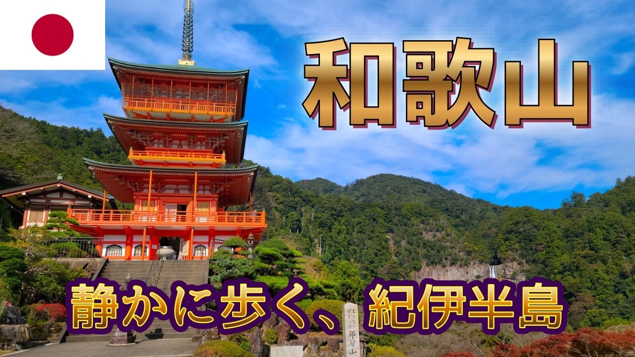 和歌山｜朝の新宮、那智の滝、そして高野山