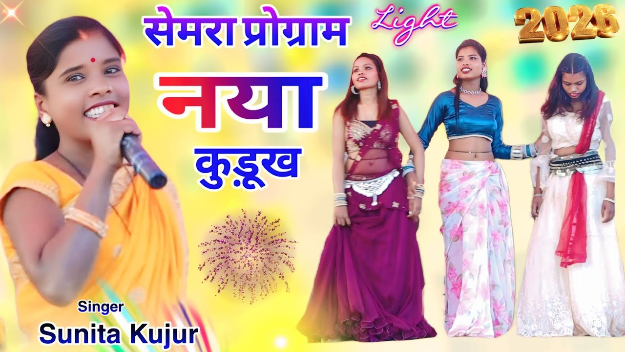 सेमरा प्रोग्राम🌿सुनिता कुजुर 💦नया Kurukh Song हाड़ी पिके माती गेले तोय तो रे छोड़ा New Nagpuri video