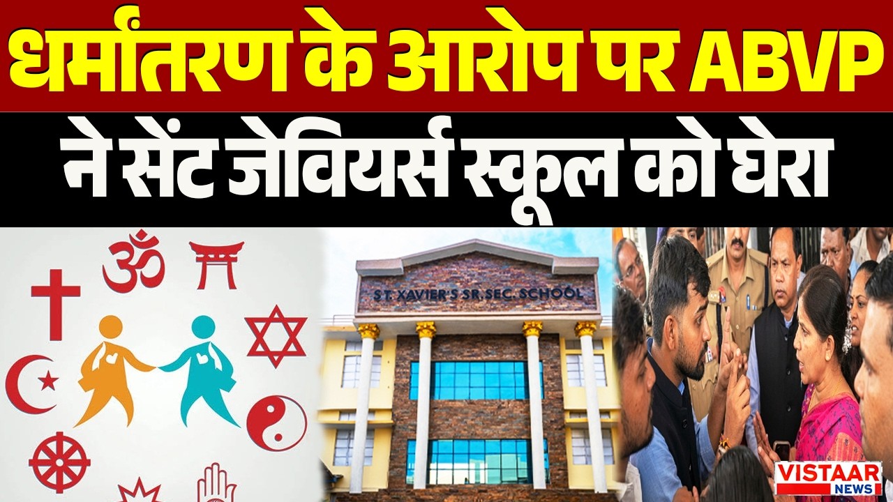 धर्मांतरण के आरोप पर ABVP ने सेंट जेवियर्स स्कूल को घेरा | Raigarh | Chhattisgarh