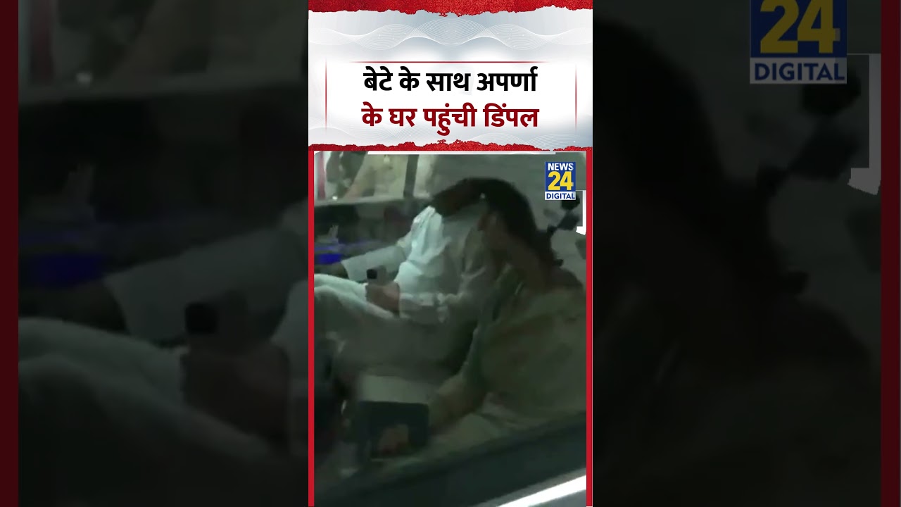 बेटे के साथ Aparna Yadav के घर पहुंची Dimple Yadav | Prateek Yadav | #news24 #dimpleyadav #shorts