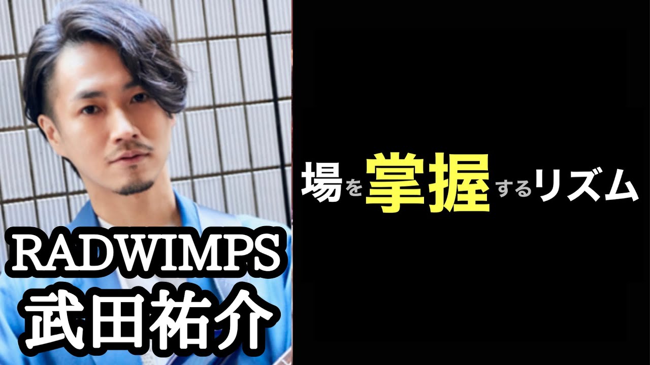 【凄いベーシスト解説】RADWIMPS武田祐介【バンドを掌握するフレーズ変化】