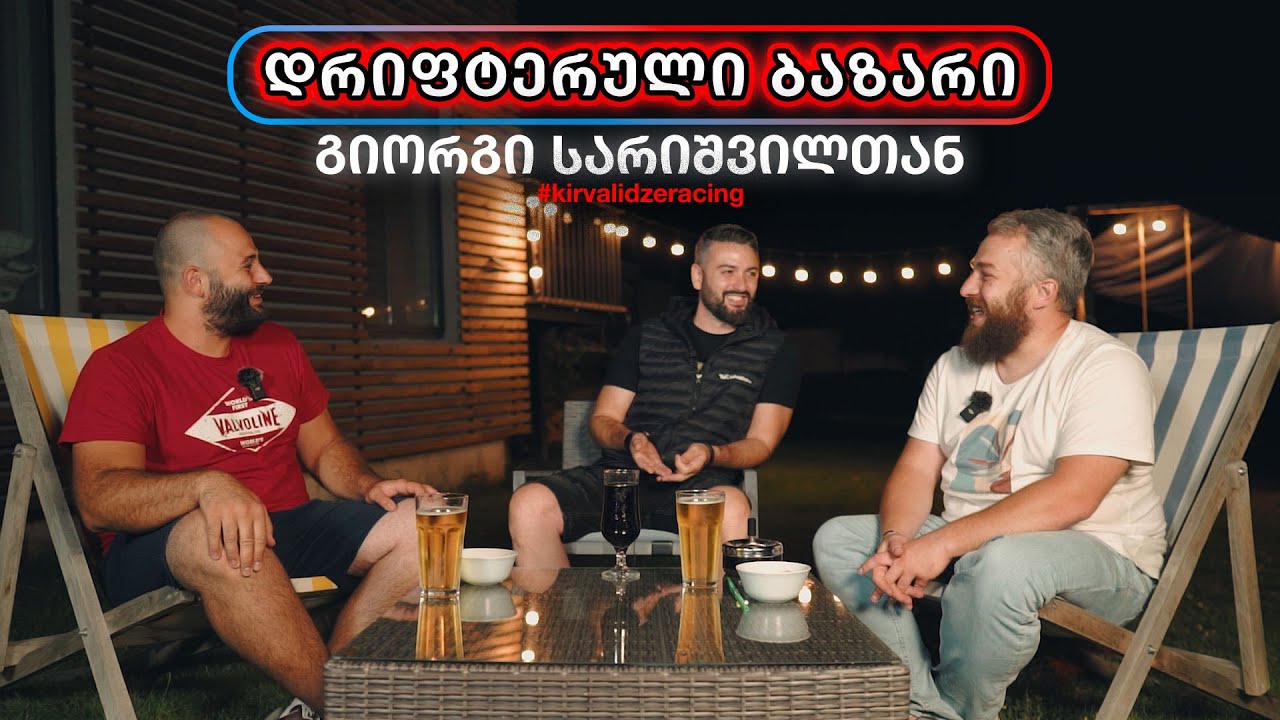#დრიფტერულიბაზარი @GeorgeSarishviliOfficial -თან ! როგორ შეცვალა იუთუბმა მისი ცხოვრება?