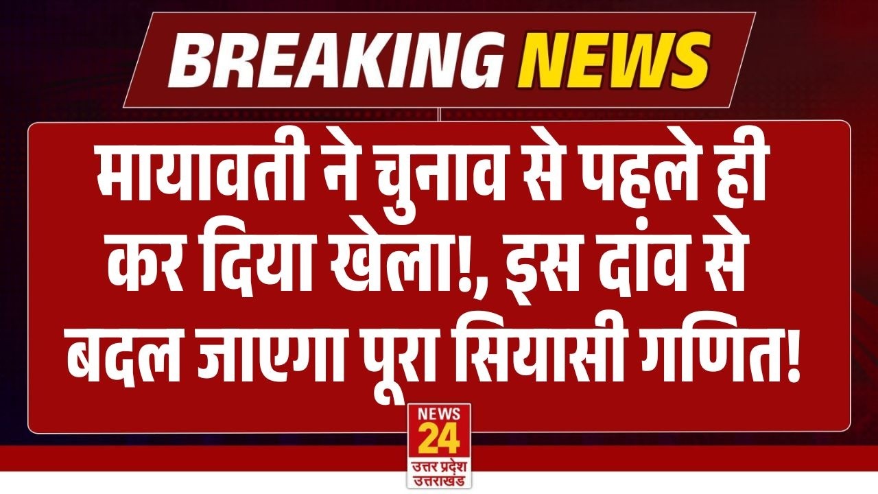 BIG BREAKING: चुनाव से पहले ही Mayawati ने चल दिया बड़ा दांव!, अब यूपी में बसपा मारेगी बाजी ? | BSP