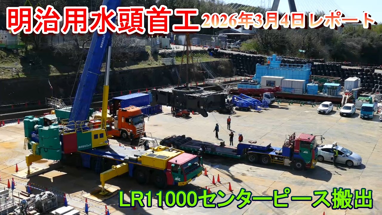 【明治用水頭首工】LR11000センターピース搬出【2026年3月4日レポート】