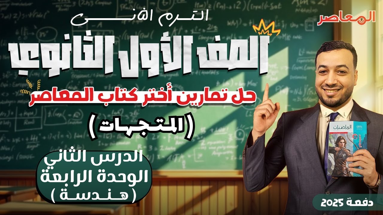 حل اختر المعاصر⚡المتجهات⚡هندسة اولي ثانوى ترم ثانى 2025