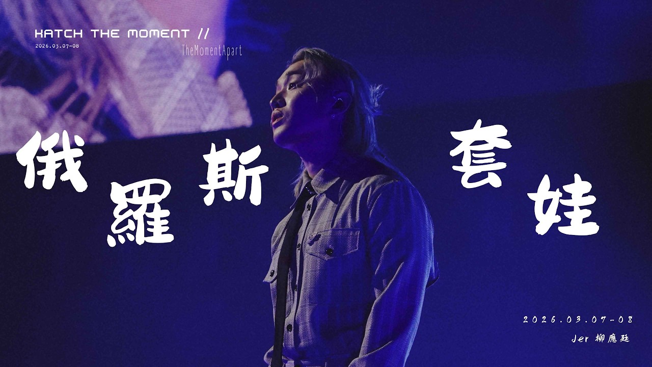 🕰️ 《Katch the Moment》– TheMomentApart 🕰️- 《俄羅斯套娃》