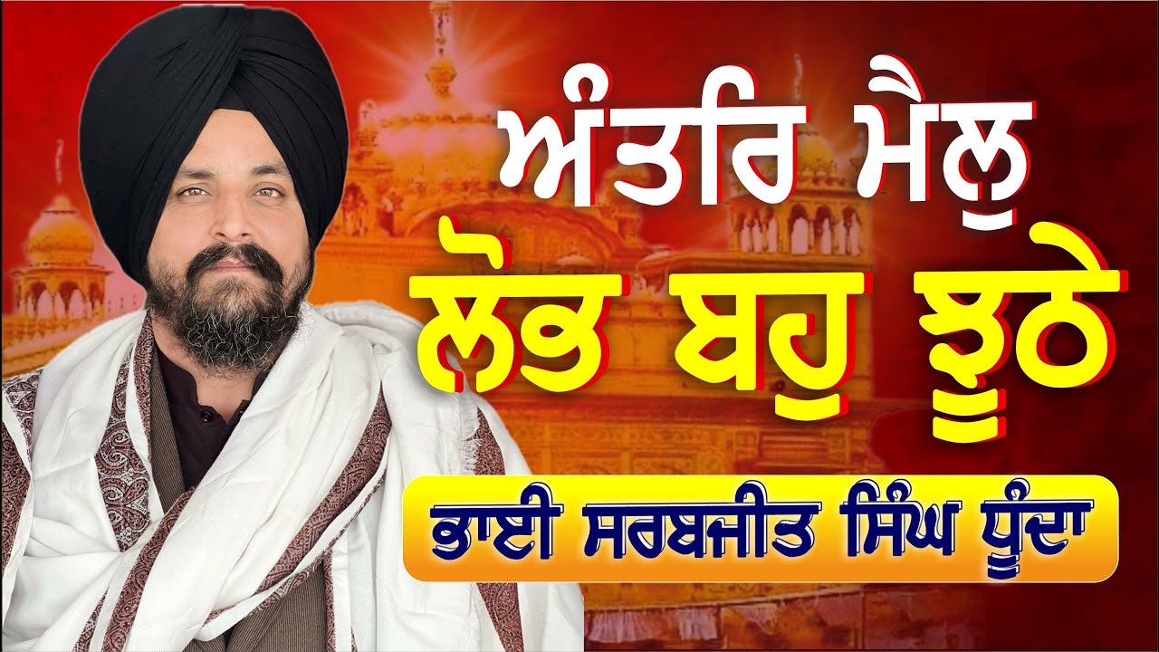 ਅੰਤਰਿ ਮੈਲੁ ਲੋਭ ਬਹੁ ਝੂਠੇ ਬਾਹਰਿ ਨਾਵਹੁ ਕਾਹੀ ਜੀਉ ॥ |  Bhai Sarbjit Singh Dhunda