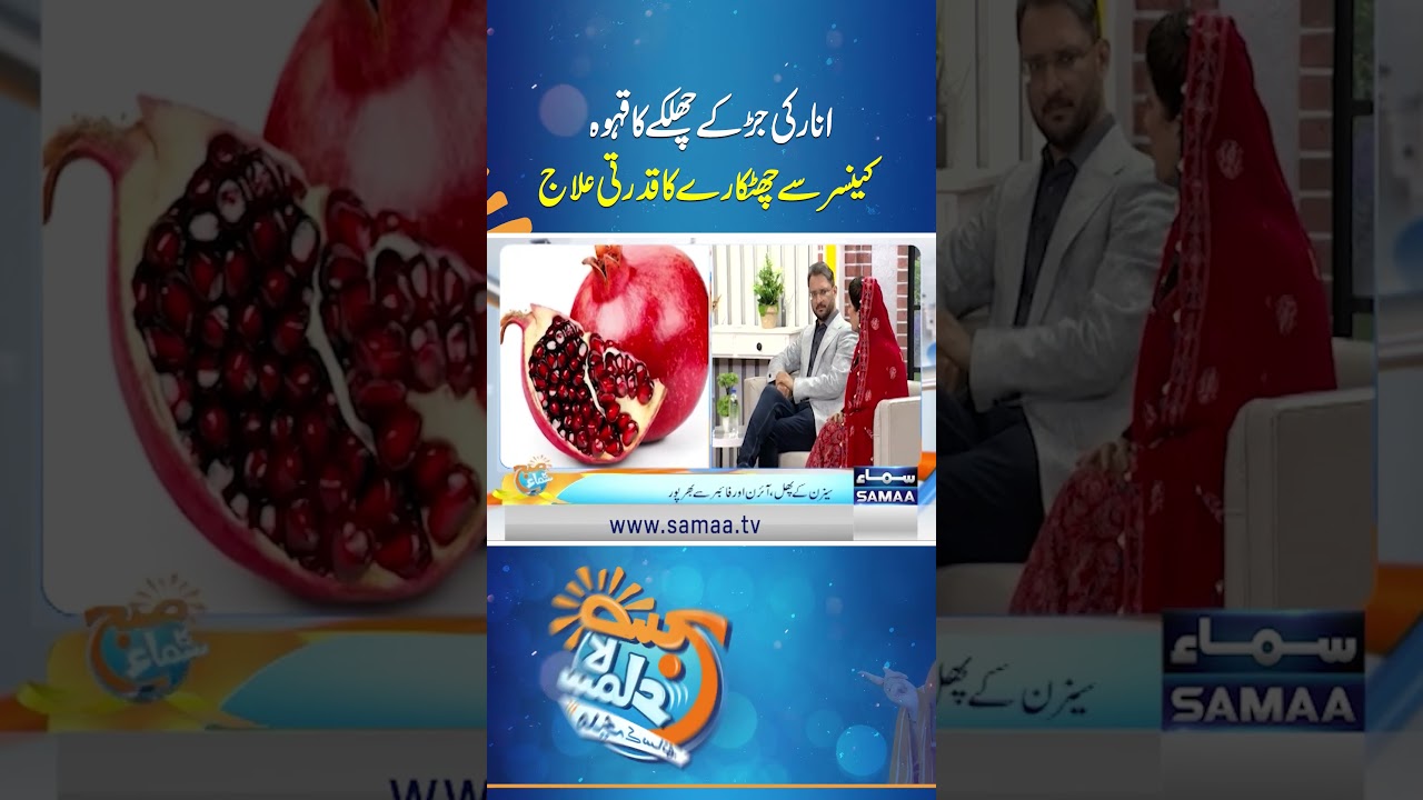 Aanar Ki Jaar Ke Chilke Ka Qehwa | Qudrati Ilaj | Samaa Tv