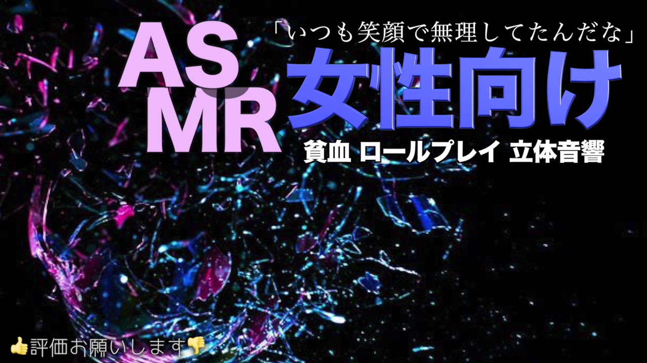 貧血で倒れた彼女を優しくいたわってくれる彼氏【女性向けASMR・看病】