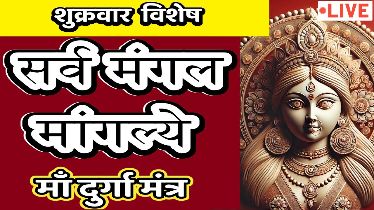LIVE : #friday #morning #sarvmangalmangalye | Most Powerful #durgamantra 108 Times | #दुर्गा