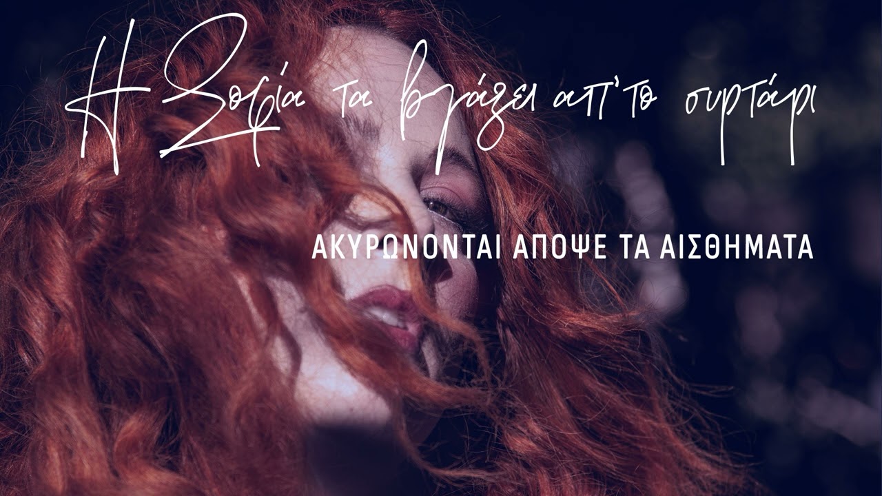 Ακυρώνονται απόψε τα αισθήματα - Σοφία Κουρτίδου | Official Audio Release