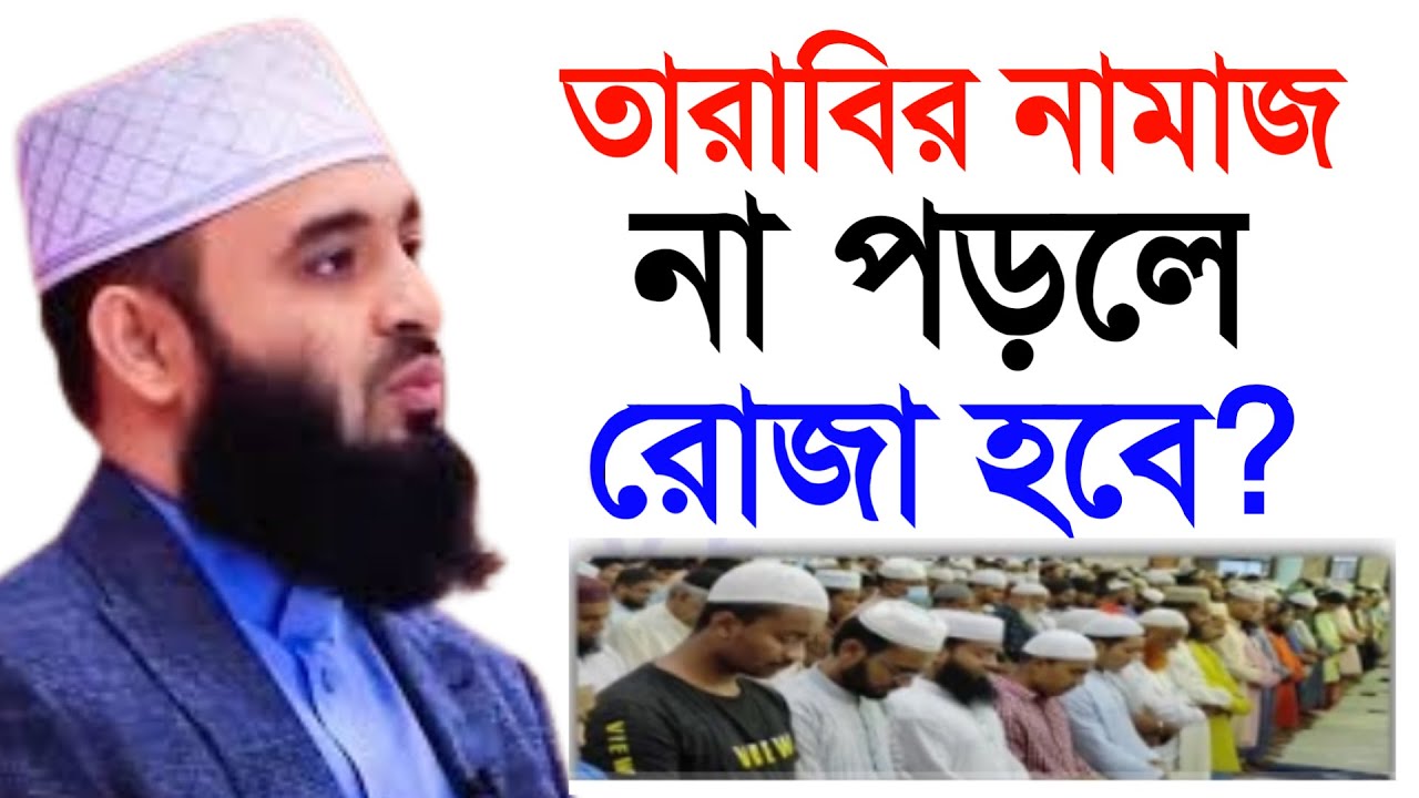 🔴 তারাবির নামাজ না পড়লেও রোজা হবে। মিজানুর রহমান আল আজহারী।23 Feb 202621:05unuyubybytvtvbtvcbhnunbbb