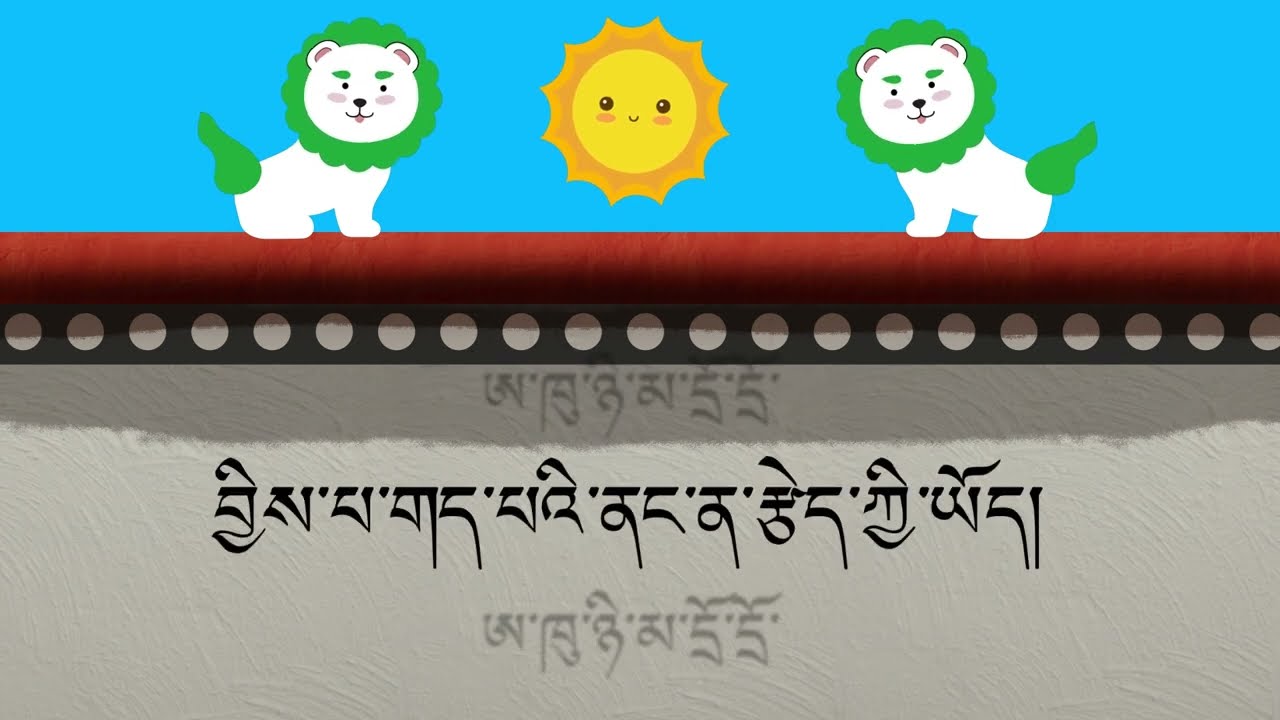 Aku Nyima Song | ཨ་ཁུ་ཉི་མ། || Tibtoon