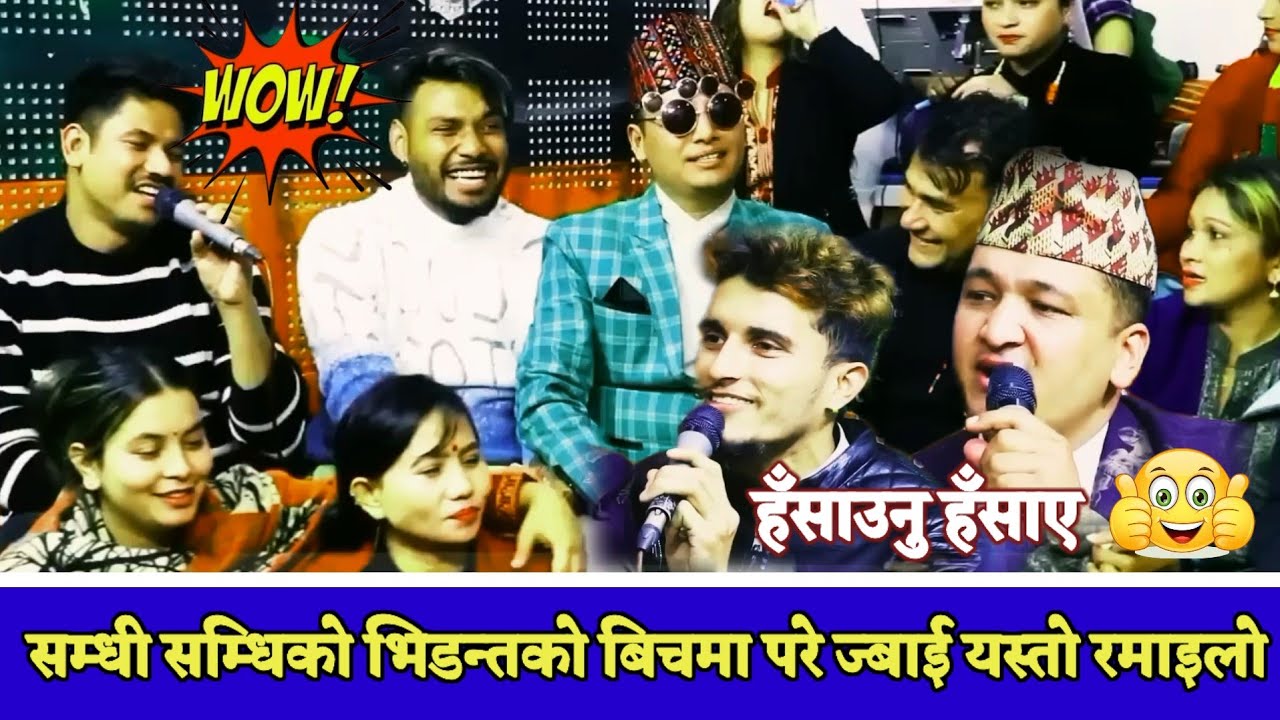  सम्धी सम्धिकाे भयाे भनाभन 