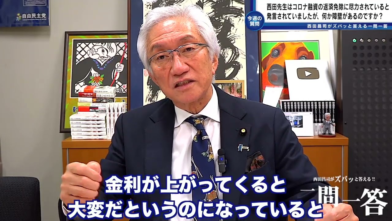 「西田先生はコロナ融資の返済免除に向け尽力されていると発言されていましたが、片山大臣の反対や大きな障壁があるのでしょうか？」西田昌司がズバッと答える一問一答【週刊西田】