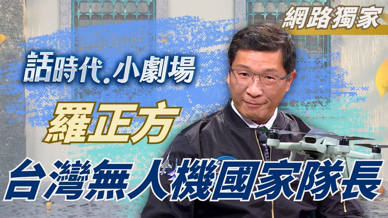 【網路獨家】賭上全部! 羅正方 無人機夢鋪路20年! 改寫戰爭 無人機部隊崛起  斷紅色供應鏈｜鄭弘儀 主持｜【話時代小劇場】20250703｜三立新聞台