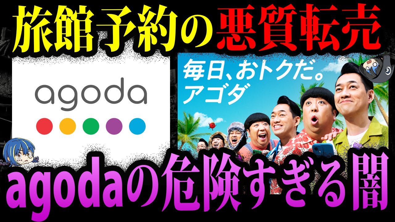 【ゆっくり解説】旅館の予約を勝手に転売！？agodaの危険すぎる闇