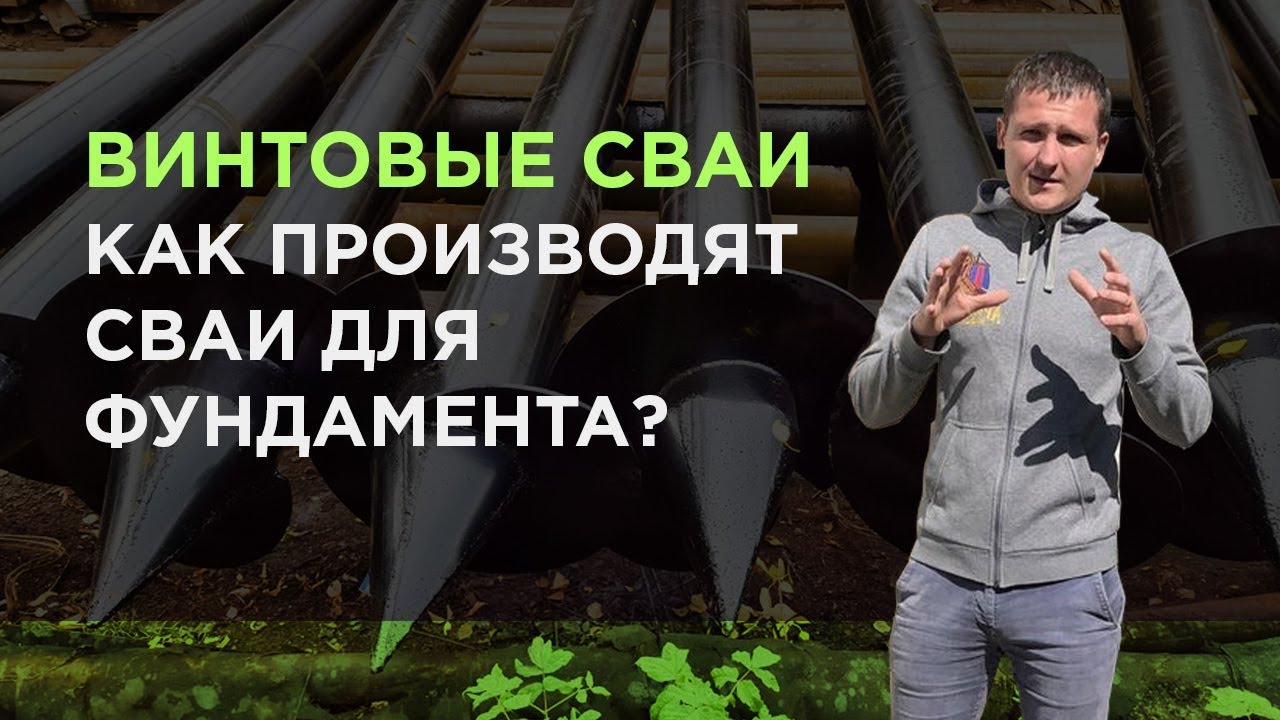 Винтовые сваи / как производят сваи? Особенности свайного фундамента