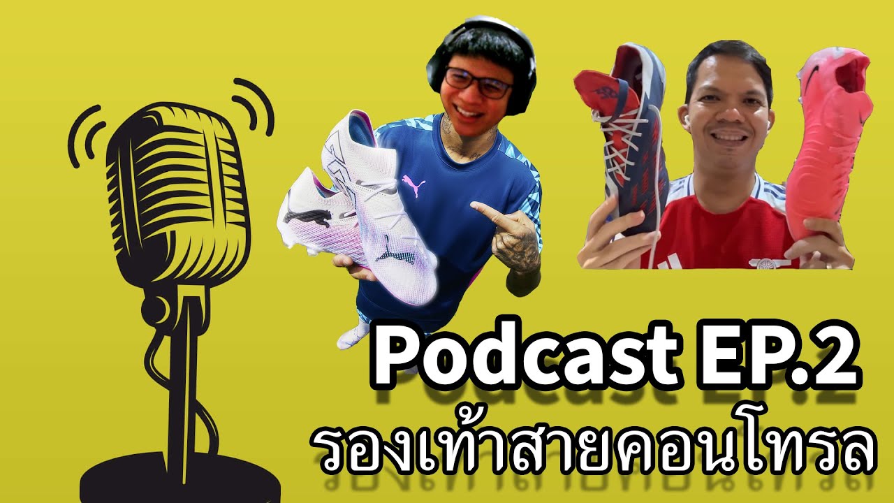 Podcast EP.2 : รองเท้าสายคอนโทรล feat. Wi TK Sports