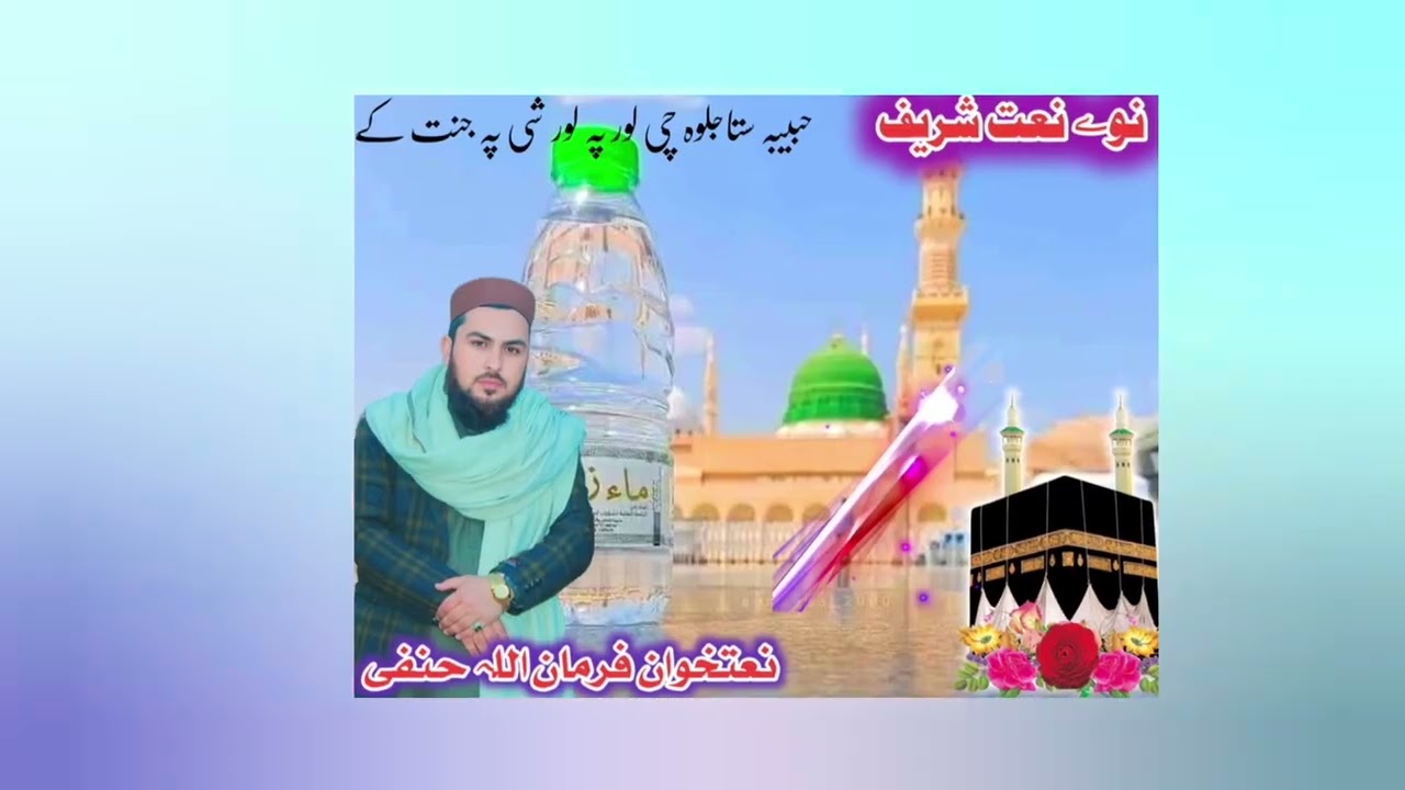 نوے نعت رسول مقبول صلی اللہ علیہ وسلم ملگرو ستاسو دہ سپورٹ ضرورت دی