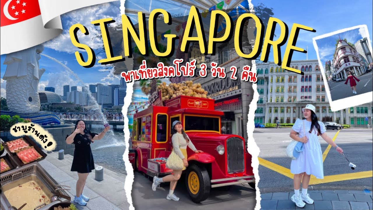 🇸🇬 Ep.6 | เที่ยวสิงคโปร์ ฉบับ 3 วัน 2 คืน (ศ.ส.อา) ฉบับคนมีเวลาน้อย แต่เที่ยวครบ | PimcPimc Diary
