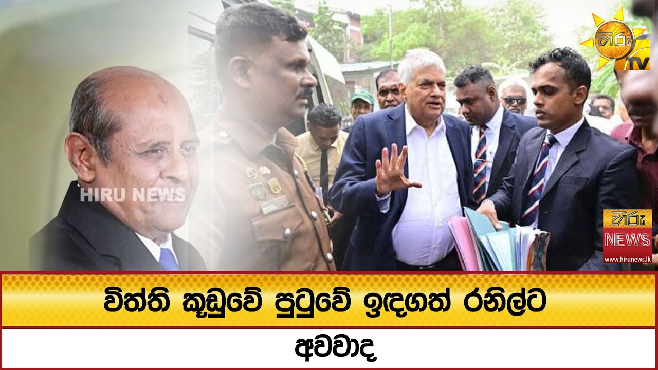 විත්ති කූඩුවේ පුටුවේ ඉඳගත් රනිල්ට අවවාද