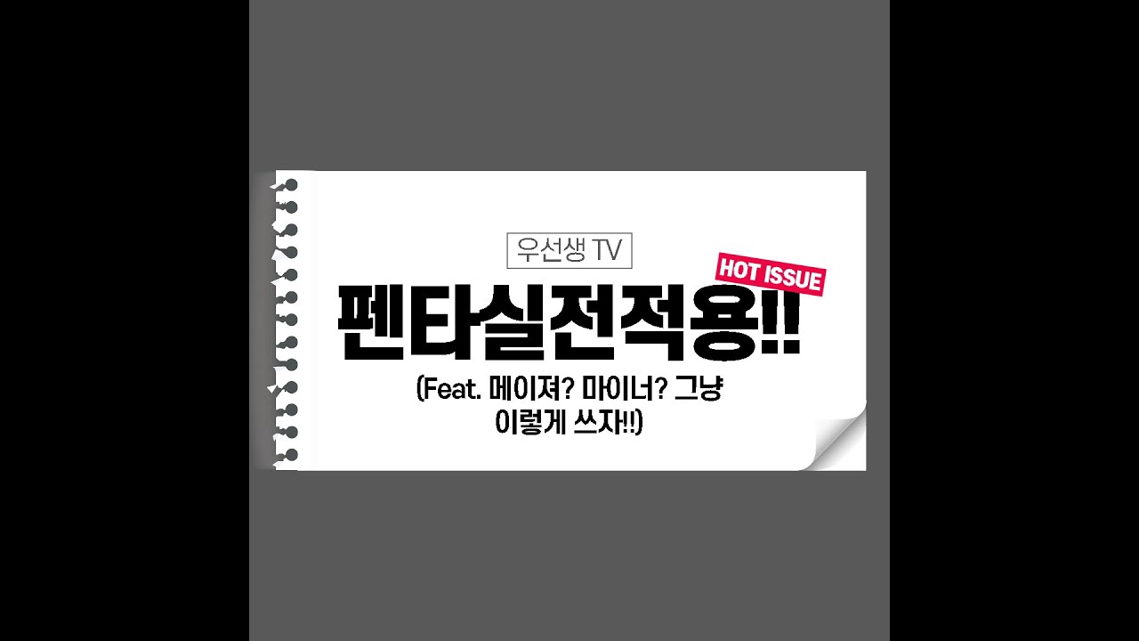 [베이스기타]]펜타토닉 실전강의/우선생의 노하우를 공개합니다.