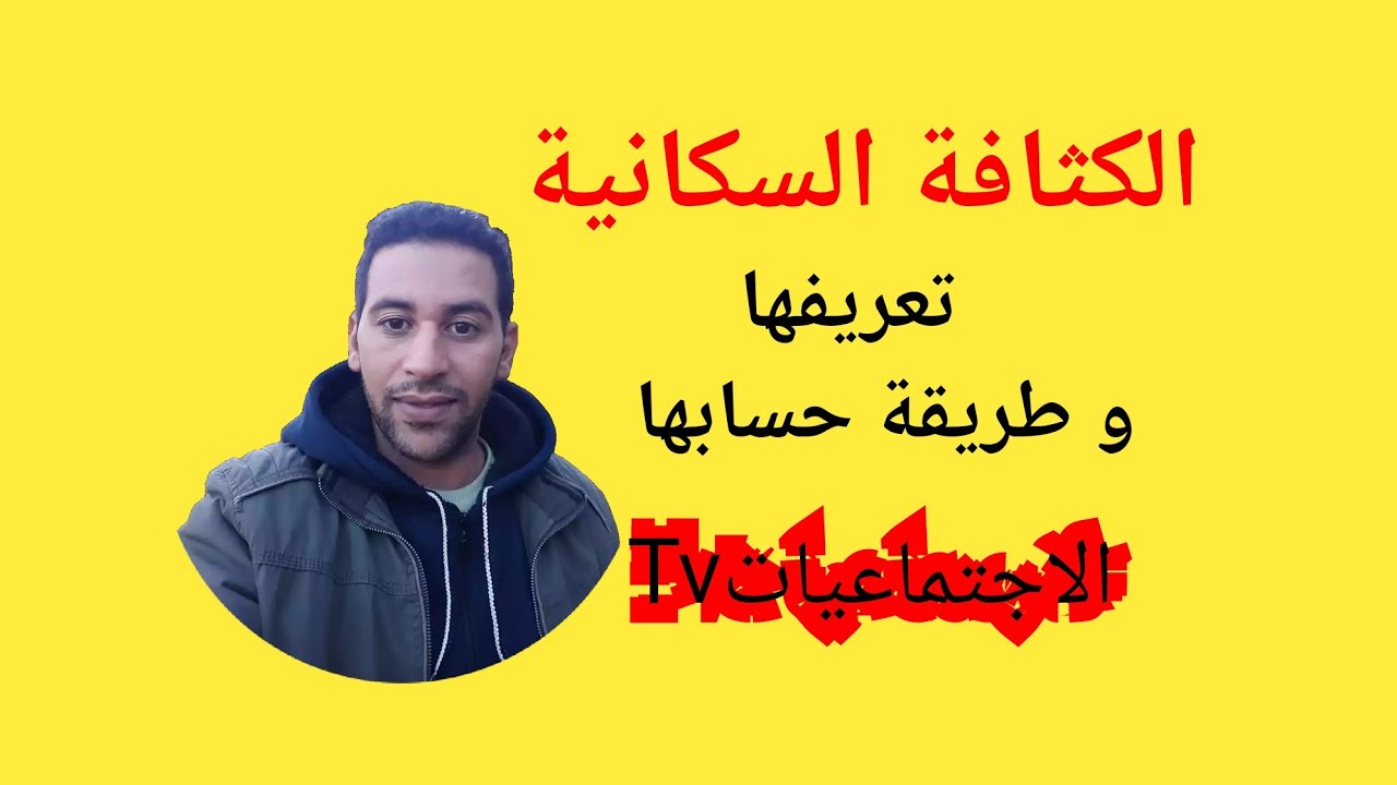 الكثافة السكانية؛ تعريفها و طريقة حسابها.