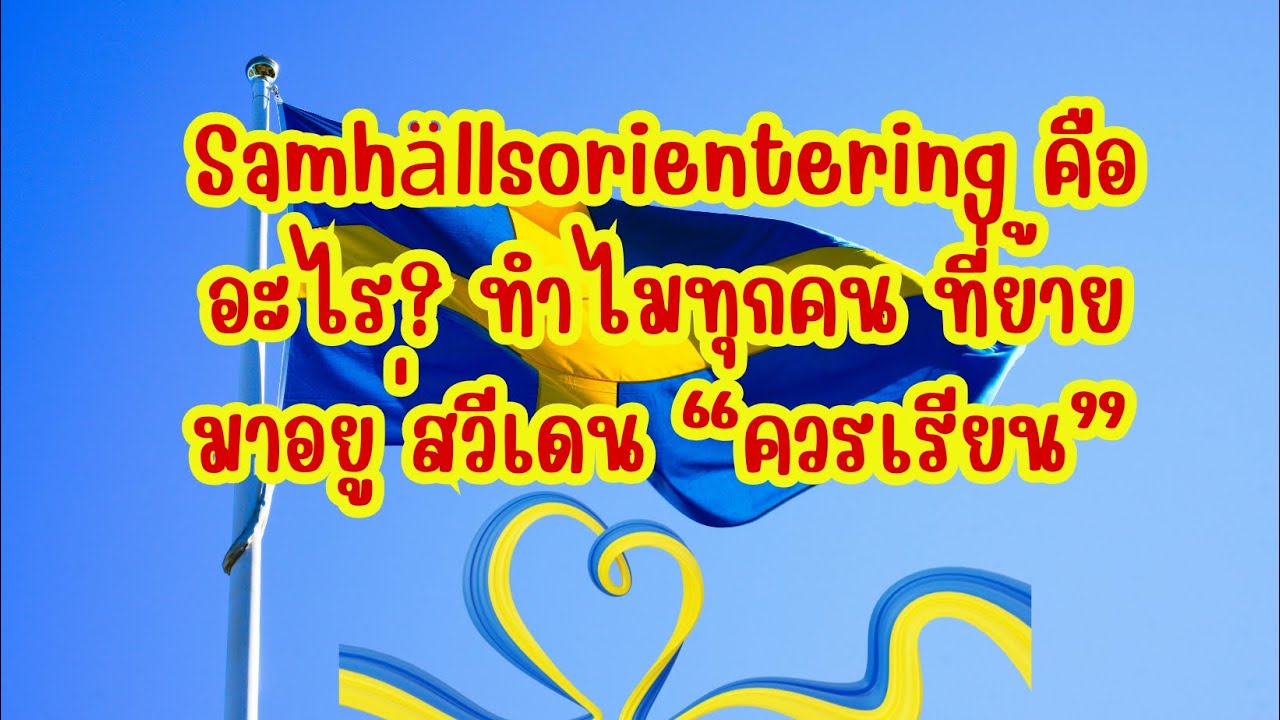 Samhällsorientering คืออะไร ทําไมทุกคนที่ย้ายมาอยู ่สวีเดน “ควรเรียน”