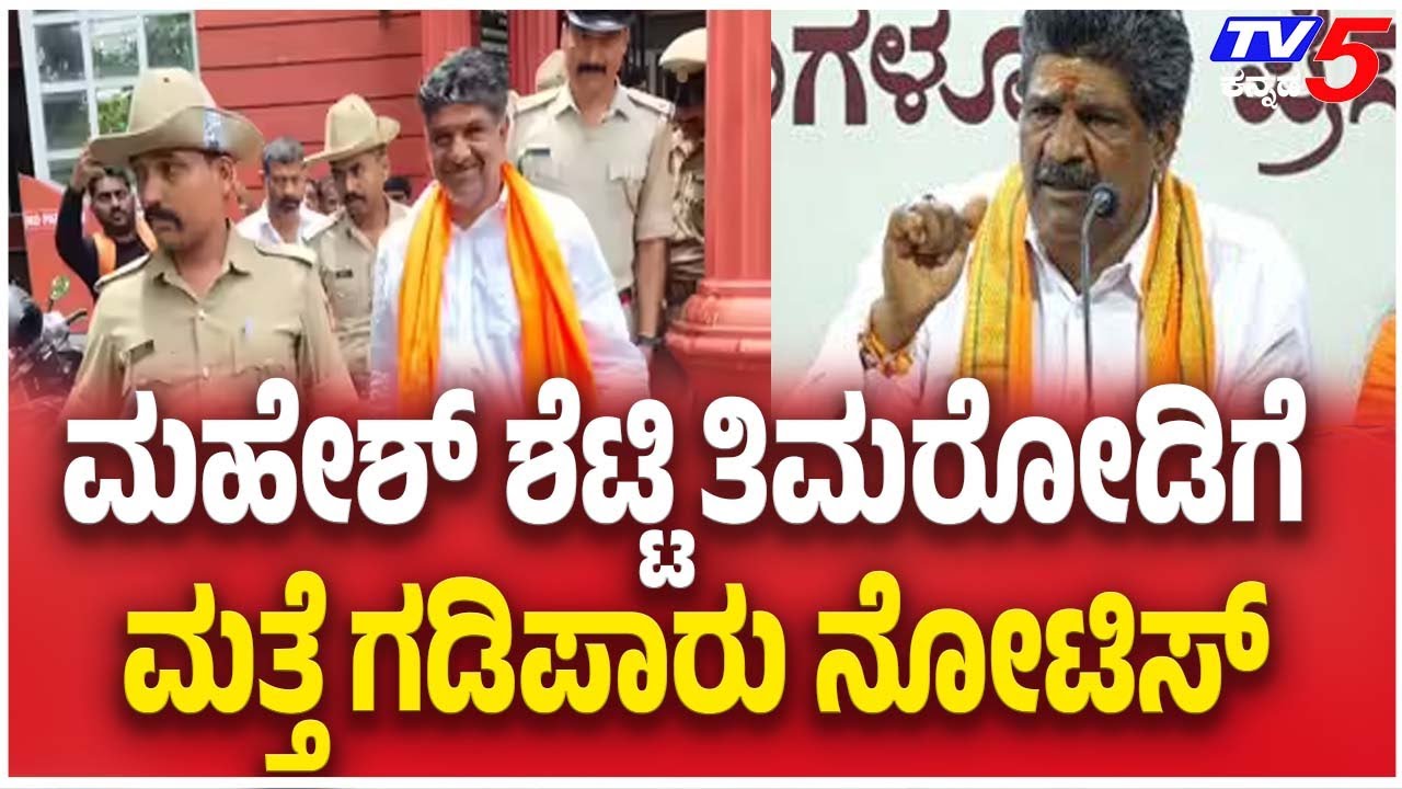 Mahesh Shetty Timarodi Exile From Dakshina Kannada | ಮಹೇಶ್ ಶೆಟ್ಟಿ ತಿಮರೋಡಿಗೆ ಮತ್ತೆ ಗಡಿಪಾರು ನೋಟಿಸ್