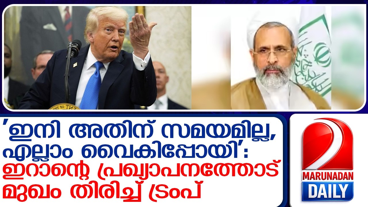 ചർച്ചയില്ല; ഇറാന്റെ പ്രഖ്യാപനത്തോട് മുഖം തിരിച്ച് ട്രംപ്  I  donald trump says