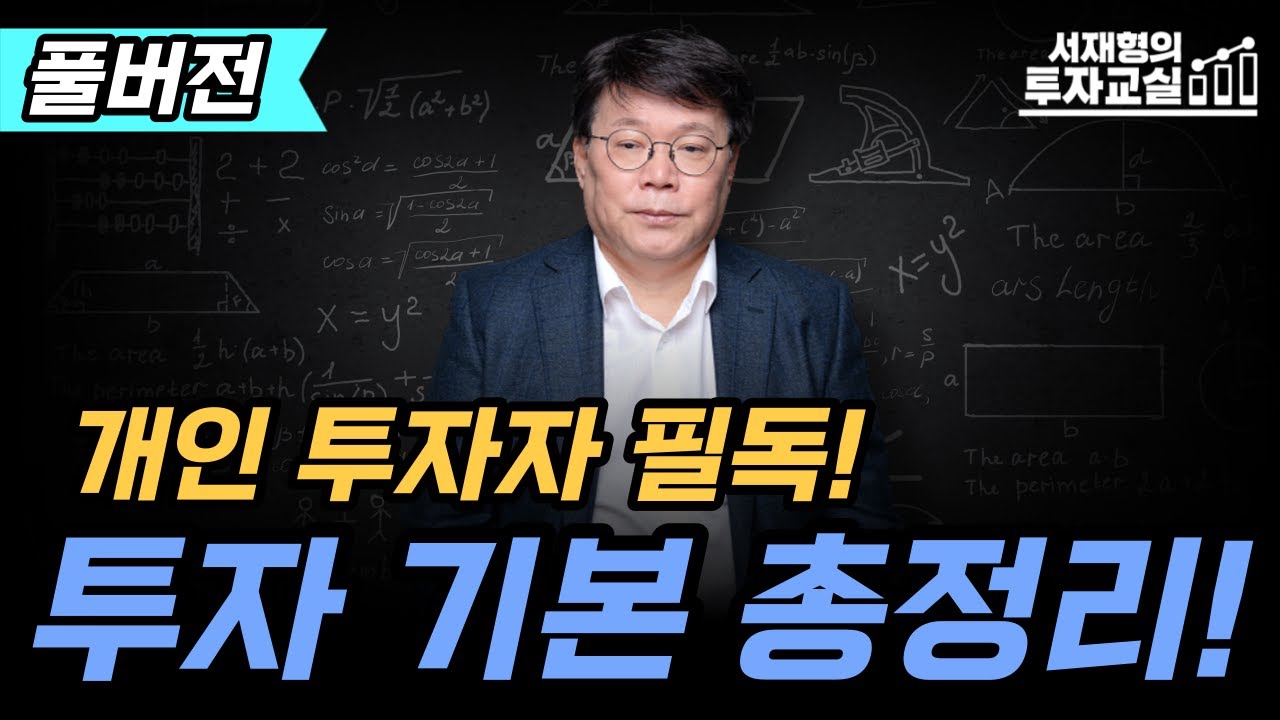 관심종목 선정과 매수매도의 기본원칙 [서재형 공식채널]