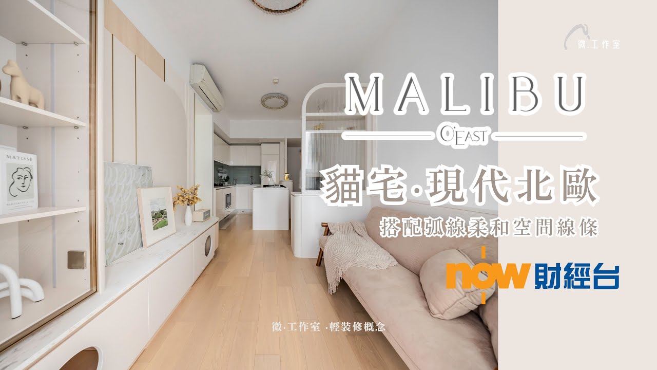 【媒體報導 - 日出康城 Malibu】 裝修設計 ︳新樓設計 ︳微・工作室 ︳NOWTV 樓●計飾｜香港室內設計 ︳貓宅‧現代北歐｜
