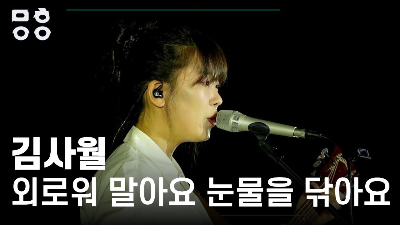 김사월(Kim Sawol) - 외로워 말아요 눈물을 닦아요 [문화이음콘서트]