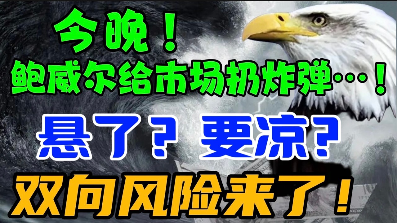 今晚! 鲍威尔给市场扔炸弹...！「悬了？」「要凉？」双向风险来了！