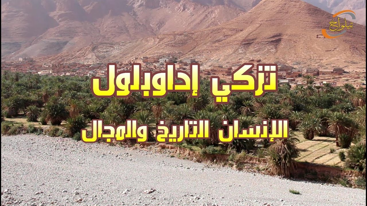 تيزكي إداوبلول طاطا الإنسان التاريخ والمجال