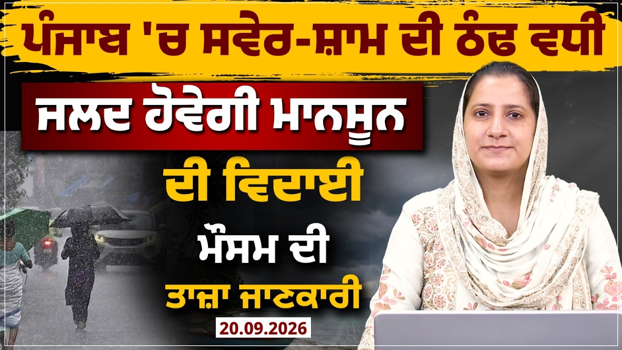 WEATHER REPORT l PUNJAB, HARYANA, HIMACHAL | 20 SEPTEMBER । THE KHALAS TV