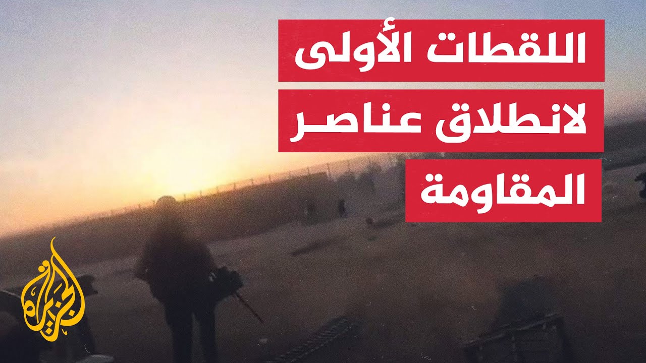 شاهد | اللحظات الأولى لانطلاق عناصر المقاومة لعملية طوفان الأقصى