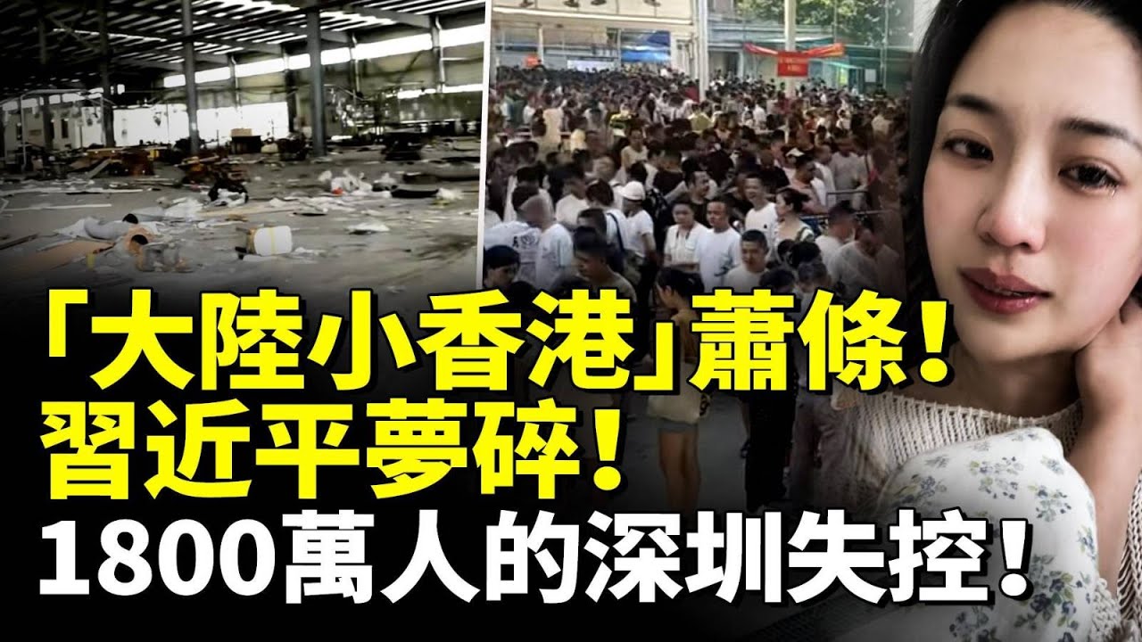 「大陸小香港」蕭條！習近平夢碎！1800萬人的深圳失控！